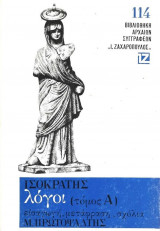 Ισοκράτης Λόγοι Τόμος Α’