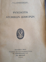 Ψυχολογία ατομικών διαφορών