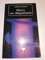 ΠΗΓΕΣ ΤΟΥ ΠΑΡΑΔΕΙΣΟΥ