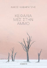Κεφάλια μες στην άμμο