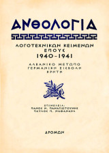 Ανθολογία λογοτεχνικών κειμένων έπους 1940 - 1941: Αλβανικό Μέτωπο – Γερμανική εισβολή – Κρήτη