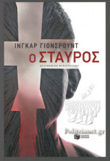 Ο ΣΤΑΥΡΟΣ