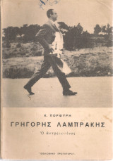 Γρηγόρης Λαμπράκης Ο αντρειωμένος