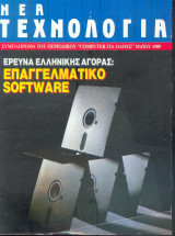 Περιοδικό Νεα τεχνολογία Μαιος 1989
