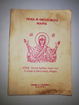 Ποιά η Θεοτόκος Μαρία