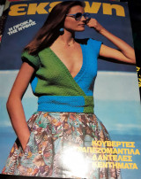 Εκείνη, Μάϊος1981