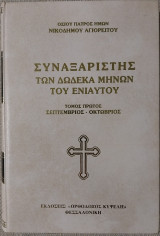 Συναξαριστής των δώδεκα μηνών του ενίαυτου - Τόμος πρώτος - Σεπτέμβριος-Οκτώβριος