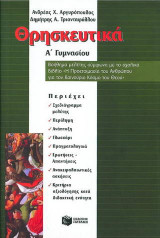 Θρησκευτικά Α΄ γυμνασίου