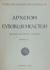 Αρχείον Ευβοϊκών Μελετών, τόμος ΙΓ (1966)