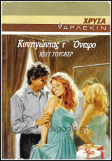 Βίπερ Αισθηματικά Άρλεκιν Καφέ Χρυσά #438: Κυνηγώντας τ' Όνειρο