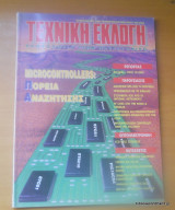 Τεχνική Εκλογή τεύχος 391 Ιούλιος 1999