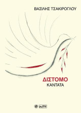 Δίστομο: Καντάτα