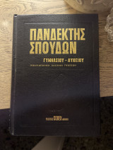 Πανδέκτης Σπουδών Γυμνασίου Λυκείου