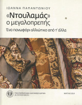 Ντουλαμάς, ο μεγαλοπρεπής. Ενα πανωφόρι αλλιώτικο από τ' άλλα