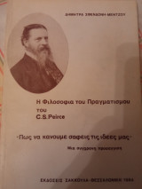 Η ΦΙΛΟΣΟΦΙΑ ΤΟΥ ΠΡΑΓΜΑΤΙΣΜΟΥ