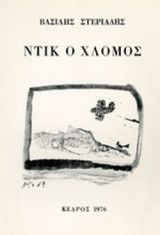 ΝΤΙΚ, Ο ΧΛΟΜΟΣ