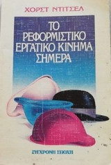 Το ρεφορμιστικό εργατικό κίνημα σήμερα
