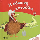 Η ΚΟΚΚΙΝΗ ΚΟΤΟΥΛΑ