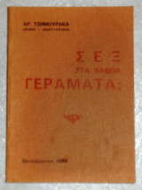 Σεξ στα βαθεια γεραματα 1986 αρ.τζημουρακας