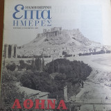 Αθήνα φωτογραφικές όψεις του 19ου αιώνα Επτά ημέρες