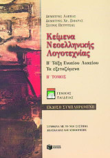 Κείμενα νεοελληνικής λογοτεχνίας Β΄ τάξη ενιαίου λυκείου