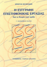 Η ΣΥΓΓΡΑΦΗ ΕΠΙΣΤΗΜΟΝΙΚΗΣ ΕΡΓΑΣΙΑΣ