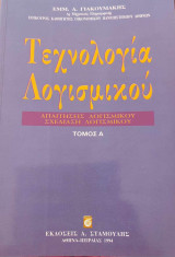 Τεχνολογία Λογισμικού (Τόμος Α')