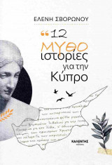 12 μυθο-ιστορίες για την Κύπρο