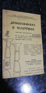 Δημοσθένους Β Φίλιππος δια τους μαθητάς της δ τάξεως των εξετάξεων γυμνασίων