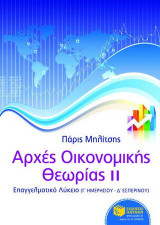 Αρχές οικονομικής θεωρίας: Επαγγελματικό λύκειο: Γ΄ ημερησίου, Δ΄ εσπερινού λυκείου