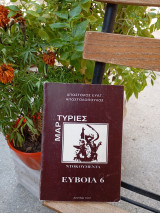 Μαρτυρίες ντοκουμέντα Εύβοια 6