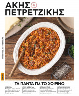 'Ακης Πετρετζίκης #43 - Τα Πάντα για το Χοιρινό