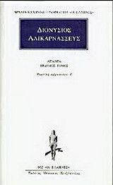 Άπαντα 7: Ρωμαϊκή αρχαιολογία Ζ΄