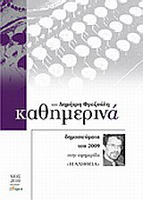 Καθημερινά 2009: Δημοσιεύματα του 2009 στην εφημερίδα "Η Αλήθεια"