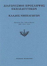 Διαγωνισμοί πρόσληψης εκπαιδευτικών, κλάδος νηπιαγωγών: Εξεταστέα ύλη, τεθέντα θέματα 1998-2000-2002
