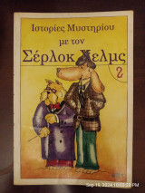 Ιστορίες μυστηρίου με τον Σέρλοκ Χελμς 2