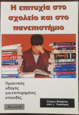 Η επιτυχία στο σχολείο και στο Πανεπιστήμιο