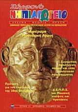 ΣΥΓΧΡΟΝΟ ΝΗΠΙΑΓΩΓΕΙΟ ΤΕΥΧΟΣ 29 - ΣΕΠΤΕΜΒΡΙΟΣ ΟΚΤΩΒΡΙΟΣ 2002