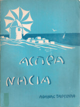 Άσπρα νησιά