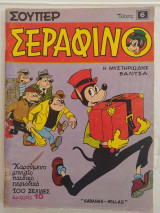 Σούπερ Σεραφίνο τεύχος 6