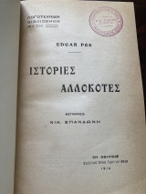 Ιστορίες αλλοκοτες