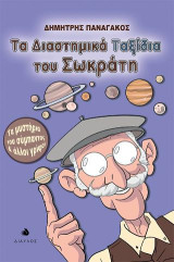 Τα διαστημικά ταξίδια του Σωκράτη: Τα μυστήρια του σύμπαντος και άλλοι γρίφοι