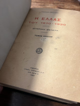 Η Ελλάς του 1910-1920