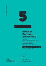 Κώδικας Ποινικής Δικονομίας - Κώδικας Τσέπης 5: Ενημερωμένος με τον Ν. 4871/2021 (ΦΕΚ Α΄ 246/12.10.2021)
