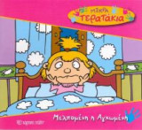 Μικρά Tερατάκια 26- Μελπομένη η Αγχωμένη