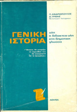 Γενική Ιστορία- Ανδριόπουλος, Γρίβας