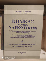 Κώδικας Νόμων Ναρκωτικών (4η Έκδοση, 2011)