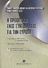 Η ΠΡΟΟΠΤΙΚΗ ΕΝΟΣ ΣΥΝΤΑΓΜΑΤΟΣ ΓΙΑ ΤΗΝ ΕΥΡΩΠΗ