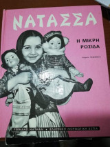 Νατάσα η μικρή Ρωσίδα
