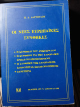 Οι νέες ευρωπαϊκές συνθήκες: Η συνθήκη του Άμστερνταμ: Η συνθήκη για την Ευρωπαϊκή Ένωση κωδικοποιημένη: Η συνθήκη της Ευρωπαϊκής Κοινότητας κωδικοποιημένη: Ευρετήρια